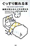 ぐっすり眠れる本