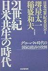日米21世紀委員会『21世紀・日米共生の時代』