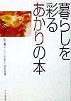 暮らしを彩る「あかり」の本