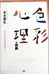 色彩心理の世界