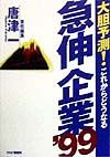 急伸企業 ’99