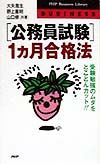 「公務員試験」1カ月合格法