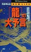 「竜」の大予言