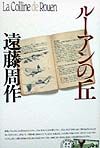 ルーアンの丘