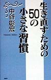 生き直すための50の小さな習慣