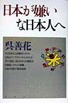 日本が嫌いな日本人へ