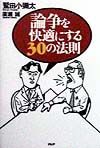論争を快適にする30の法則