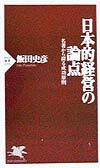 日本的経営の論点