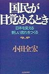 国民が目覚めるとき