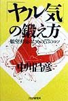 「ヤル気」の鍛え方