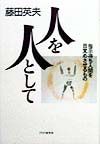 人を人として