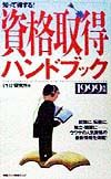 資格取得ハンドブック 1999年版
