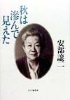秋は滲んで見えた