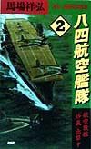 八四航空艦隊 航空戦艦「妙義」出撃す(2)