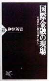 国際金融の現場