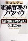 歴史に学ぶ組織管理のノウハウ