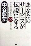 あなたのサービスが伝説になる