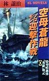 空母蒼竜ソロモン迎撃作戦