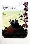 哲学詞華集
