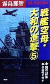 戦艦空母・大和の進撃 帝国の誤算「本土空爆を喫す」(5)