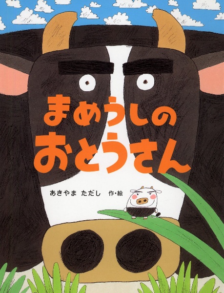 まめうしのおとうさん