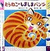 とらねこのしましまパンツ