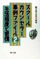 スクールカウンセラー事例ファイル　生活態度と習慣(2)