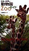 『日本と世界の動物園』近藤純夫