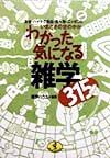 いまどきの世の中が「わかった気になる」雑学３１５