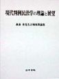 現代判例民法学の理論と展望