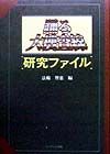 踊る大捜査線〈研究ファイル〉