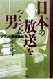 日本の放送をつくった男