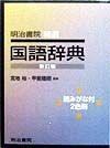 明治書院精選国語辞典