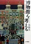 博物館を考える