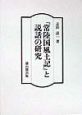 『常陸国風土記』と説話の研究