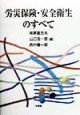 労災保険・安全衛生のすべて