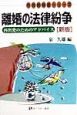 離婚の法律紛争