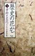 歴史の花かご　書物と文化　下