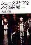 シェークスピアをめぐる航海
