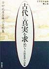 古田史学論集　古代に真実を求めて