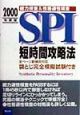 SPI短時間攻略法　2000年度版