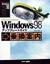 持田清志『Windows98 アップグレードガイド 乗換案内』