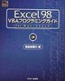 Excel　98　VBAプログラミングガイドfor　Macintosh