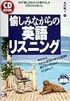 愉しみながらの英語リスニング