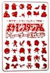 ポケモンスタジアムトレーナーズガイド