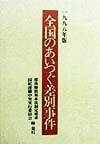 全国のあいつぐ差別事件