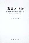 わかりやすい家族関係学/山根常男 - 販売書籍｜TSUTAYA レンタル・販売