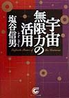 宇宙無限力の活用/塩谷信男 - 販売書籍｜TSUTAYA レンタル・販売