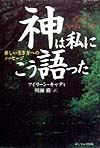 神は私にこう語った/アイリーン キャディ - 販売書籍｜TSUTAYA