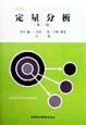 図解とフローチャートによる定量分析